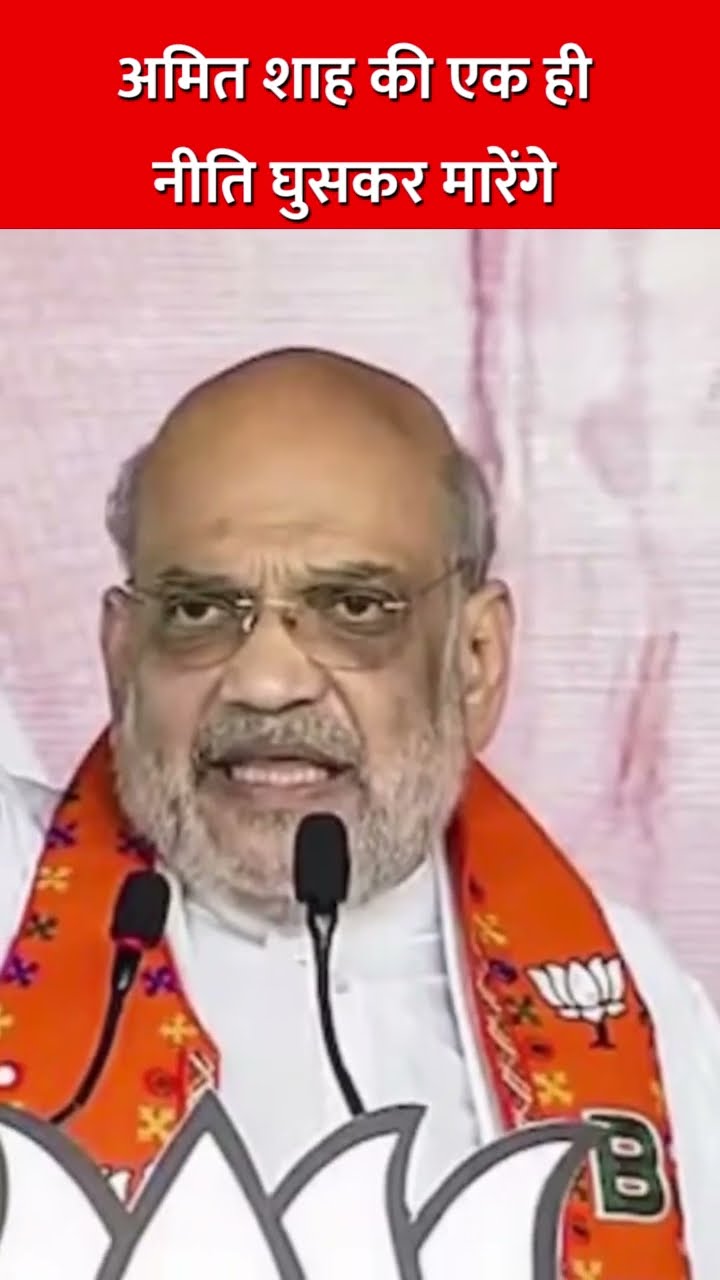 अमित शाह की एक ही नीति घुसकर मारेंगे #udhavthakkarey #ajitpawar